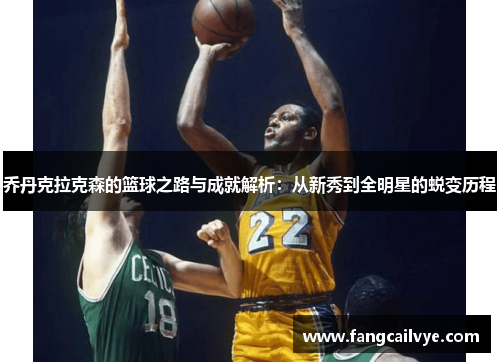 乔丹克拉克森的篮球之路与成就解析：从新秀到全明星的蜕变历程