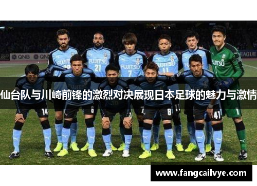 仙台队与川崎前锋的激烈对决展现日本足球的魅力与激情