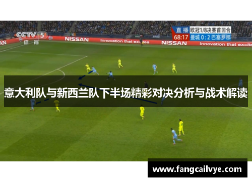 意大利队与新西兰队下半场精彩对决分析与战术解读