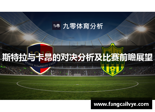 斯特拉与卡昂的对决分析及比赛前瞻展望