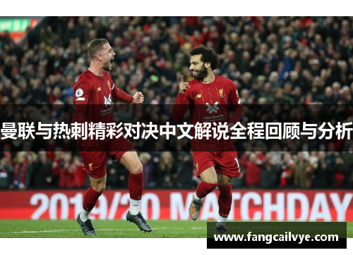 曼联与热刺精彩对决中文解说全程回顾与分析