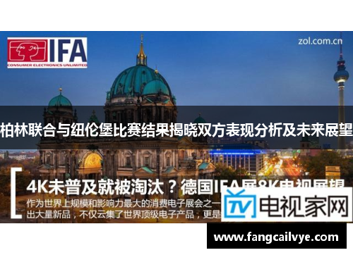 柏林联合与纽伦堡比赛结果揭晓双方表现分析及未来展望