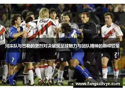 河床队与巴勒的激烈对决展现足球魅力与团队精神的巅峰较量