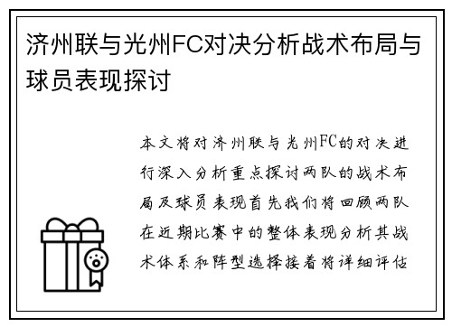 济州联与光州FC对决分析战术布局与球员表现探讨