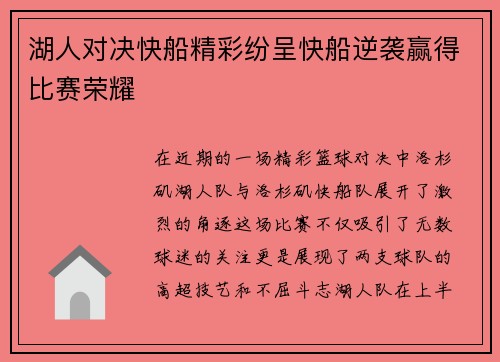湖人对决快船精彩纷呈快船逆袭赢得比赛荣耀