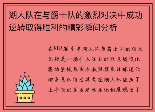 湖人队在与爵士队的激烈对决中成功逆转取得胜利的精彩瞬间分析