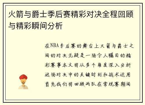 火箭与爵士季后赛精彩对决全程回顾与精彩瞬间分析