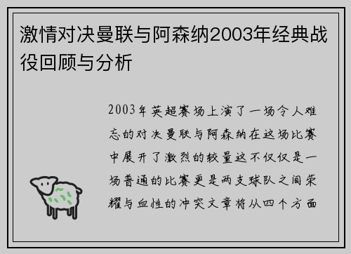 激情对决曼联与阿森纳2003年经典战役回顾与分析