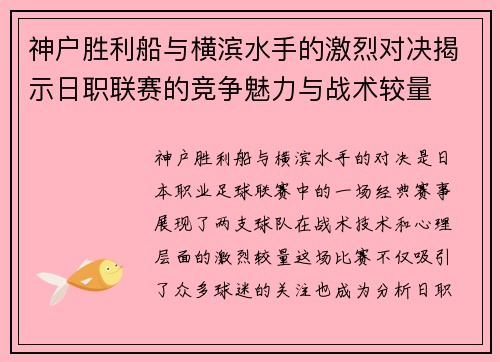 神户胜利船与横滨水手的激烈对决揭示日职联赛的竞争魅力与战术较量