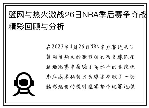 篮网与热火激战26日NBA季后赛争夺战精彩回顾与分析