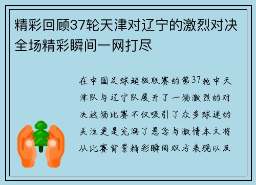 精彩回顾37轮天津对辽宁的激烈对决全场精彩瞬间一网打尽