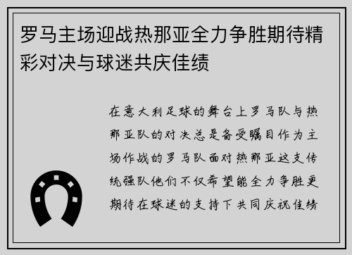 罗马主场迎战热那亚全力争胜期待精彩对决与球迷共庆佳绩