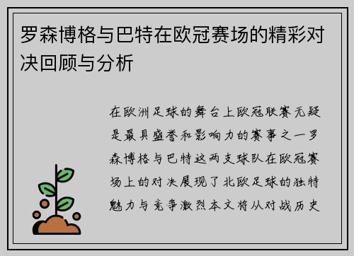 罗森博格与巴特在欧冠赛场的精彩对决回顾与分析