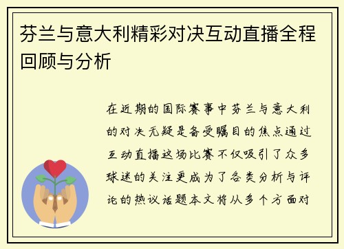 芬兰与意大利精彩对决互动直播全程回顾与分析