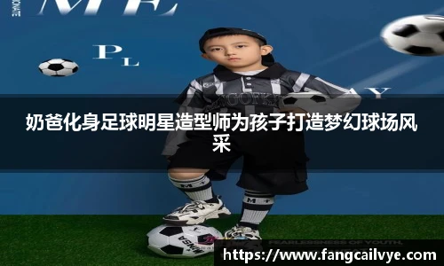 奶爸化身足球明星造型师为孩子打造梦幻球场风采