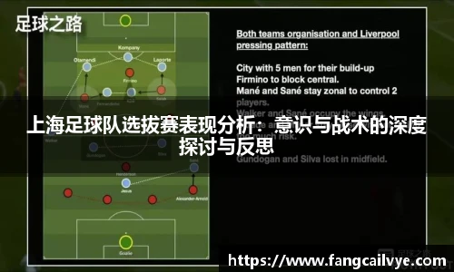 上海足球队选拔赛表现分析：意识与战术的深度探讨与反思