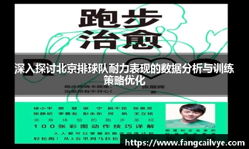 深入探讨北京排球队耐力表现的数据分析与训练策略优化