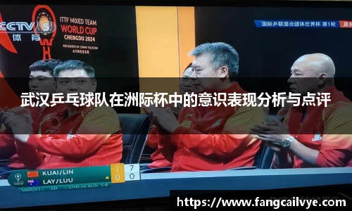 武汉乒乓球队在洲际杯中的意识表现分析与点评