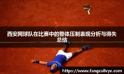 西安网球队在比赛中的整体压制表现分析与得失总结