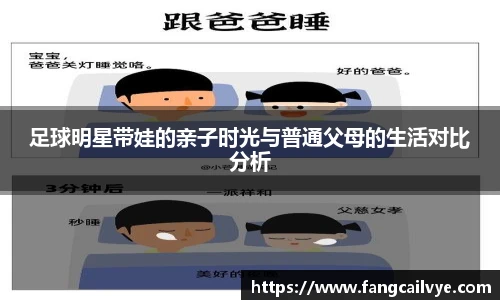 足球明星带娃的亲子时光与普通父母的生活对比分析
